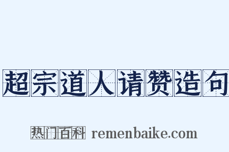 超宗道人请赞造句是什么意思的图片